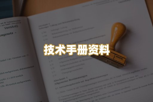 技术手册资料